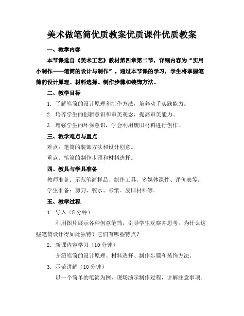 美术做笔筒优质教案优质课件优质教案