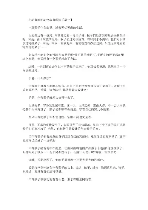 生动有趣的动物故事阅读(最新)