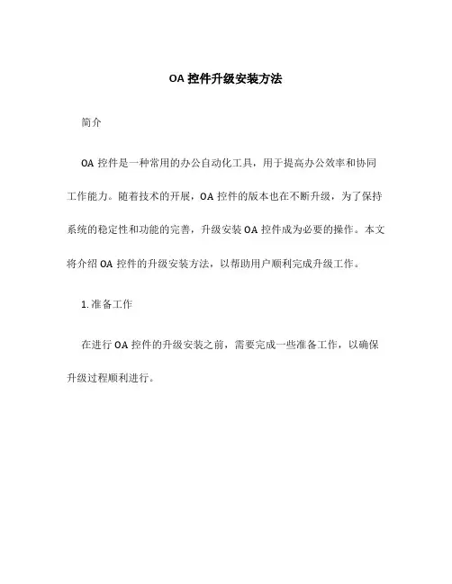 OA控件升级安装方法