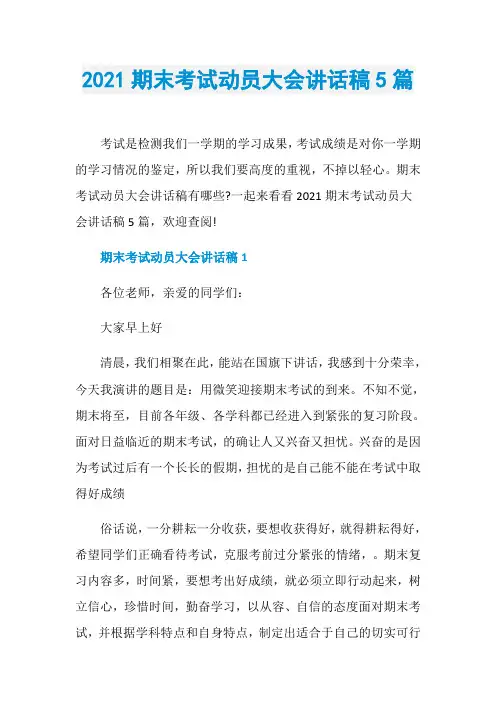 2021期末考试动员大会讲话稿5篇