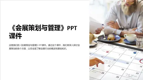 《会展策划与管理》课件
