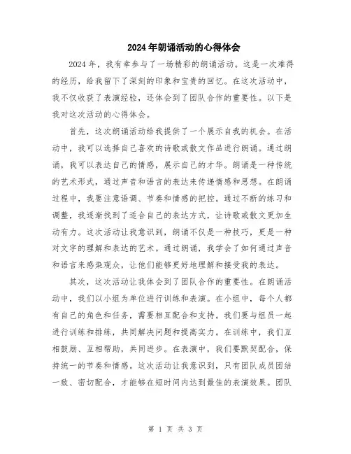 2024年朗诵活动的心得体会