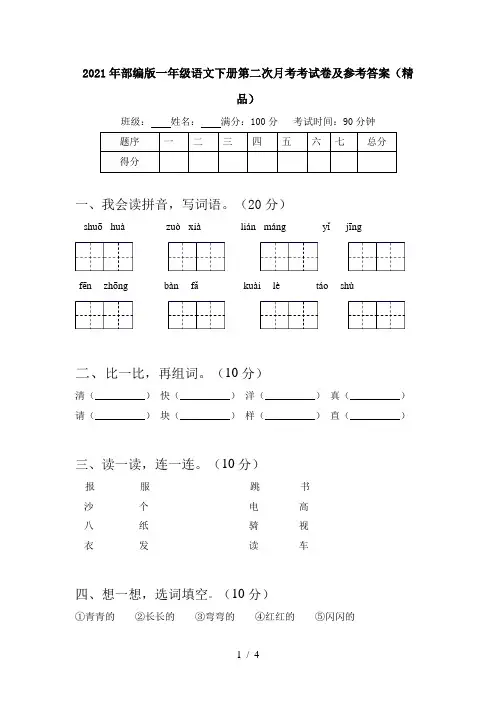 2021年部编版一年级语文下册第二次月考考试卷及参考答案(精品)