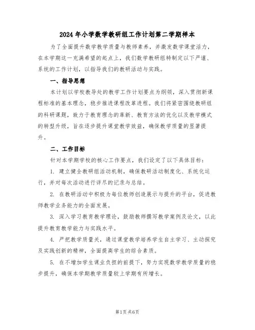 2024年小学数学教研组工作计划第二学期样本（三篇）