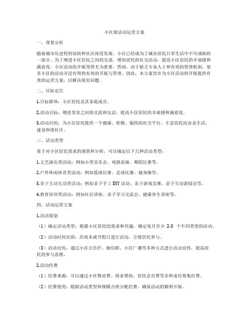 小区做活动运营方案