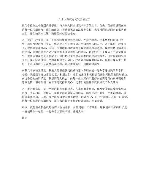八十大寿祝寿词发言稿范文