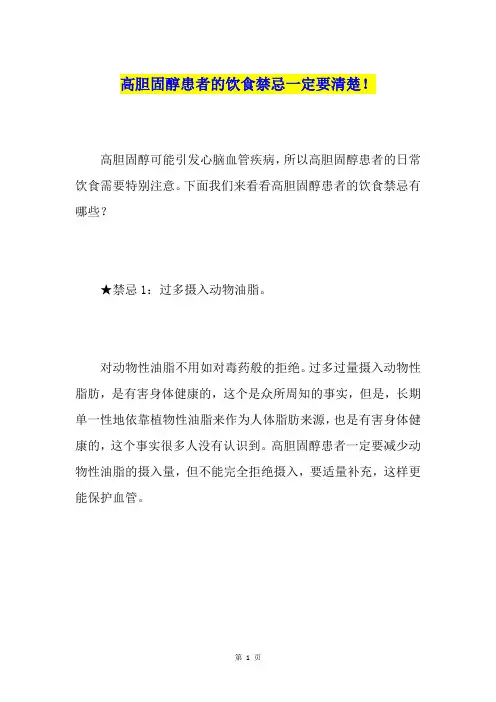 高胆固醇患者的饮食禁忌一定要清楚!