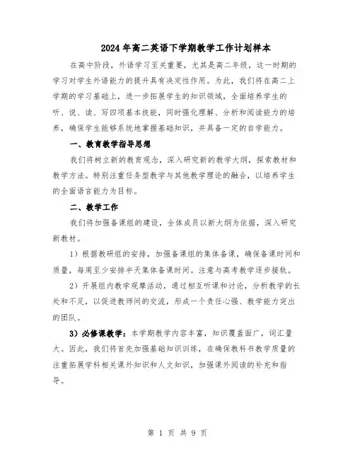 2024年高二英语下学期教学工作计划样本（4篇）