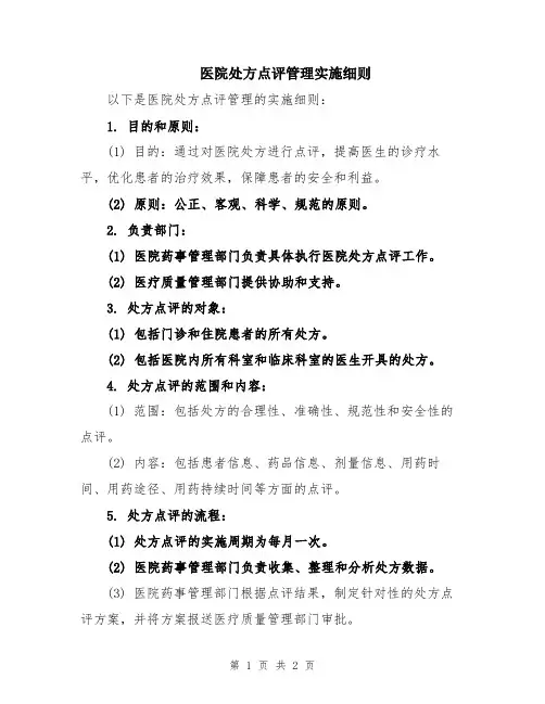 医院处方点评管理实施细则