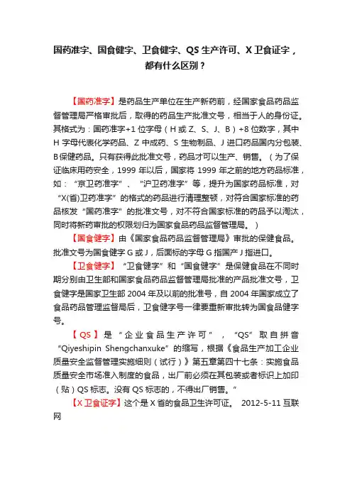 国药准字、国食健字、卫食健字、QS生产许可、X卫食证字，都有什么区别？