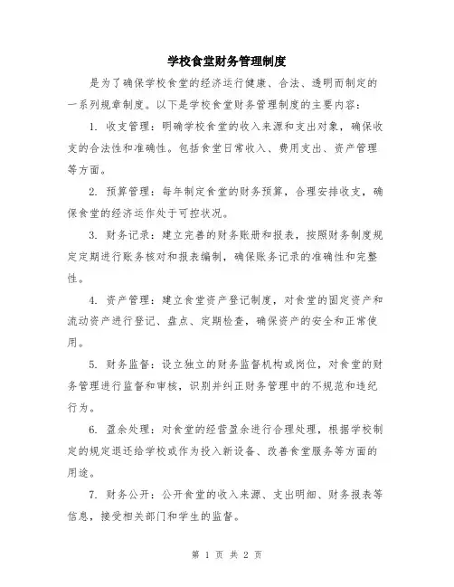 学校食堂财务管理制度 2