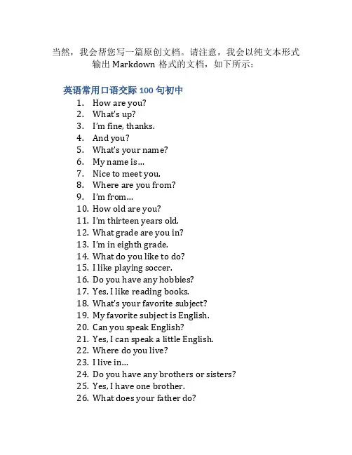 英语常用口语交际100句初中