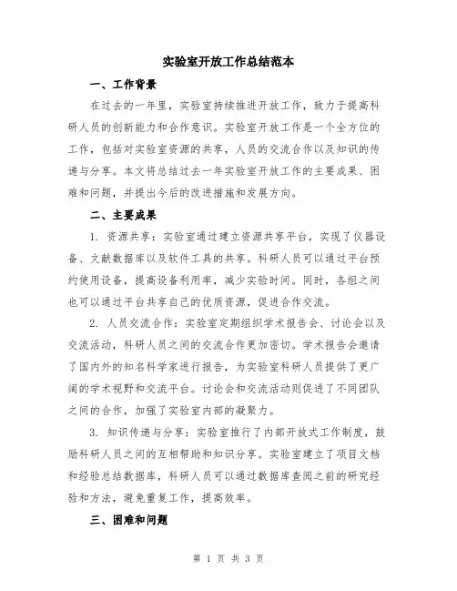 实验室开放工作总结范本