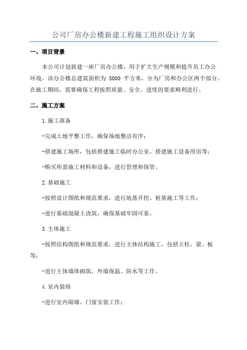 公司厂房办公楼新建工程施工组织设计方案