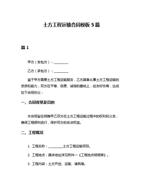 土方工程运输合同模板5篇