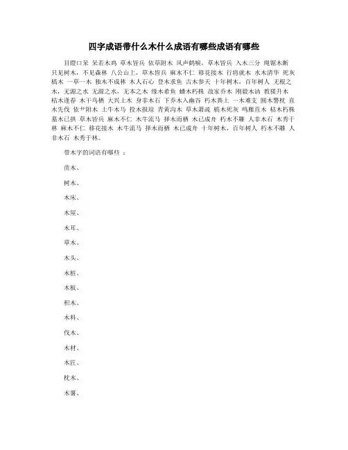 四字成语带什么木什么成语有哪些成语有哪些