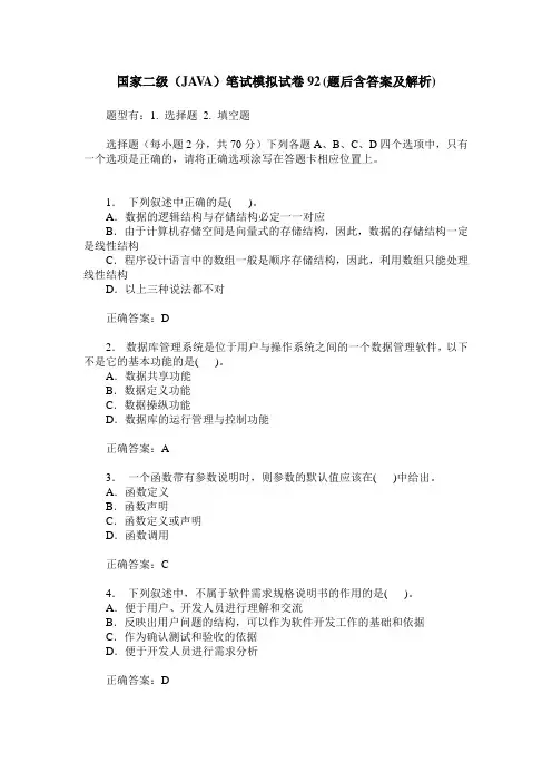 国家二级(JAVA)笔试模拟试卷92(题后含答案及解析)