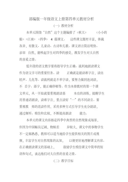 部编版一年级语文上册第四单元教材分析