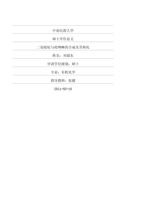 硕士论文：二氢吡啶与吡唑啉的合成及芳构化