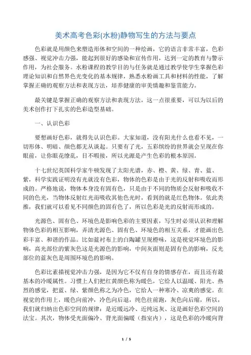美术高考色彩(水粉)静物写生的方法与要点-精品教育文档