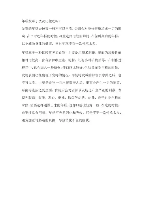年糕发霉了洗洗还能吃吗