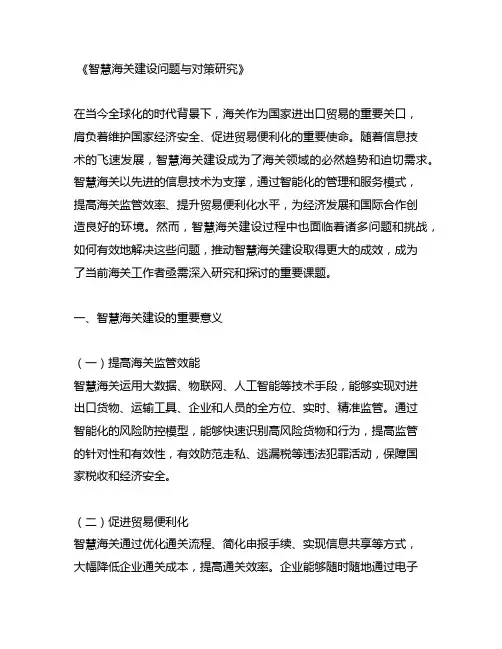 智慧海关建设问题与对策研究