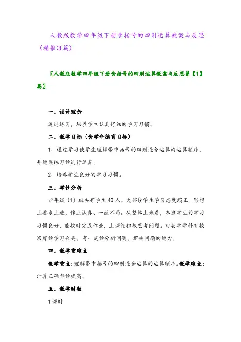 2024年人教版数学四年级下册含括号的四则运算教案与反思(精推3篇)