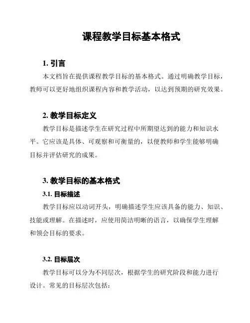 课程教学目标基本格式