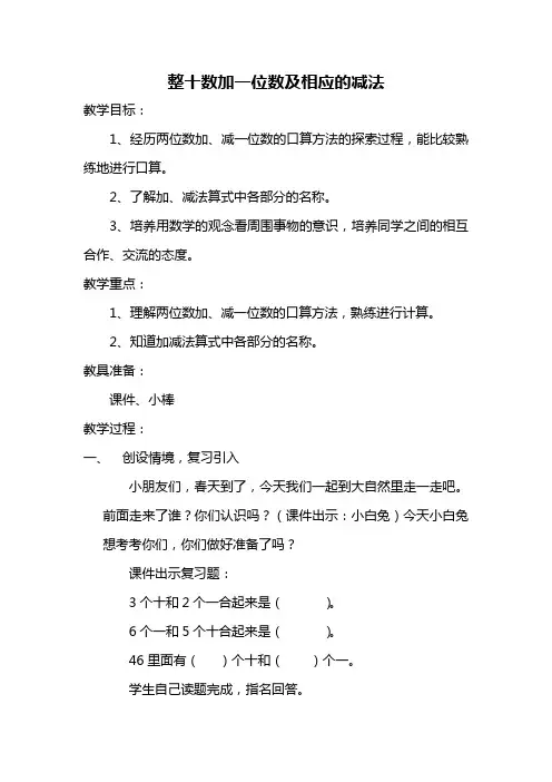 优秀教案——整十数加一位数及相应的减法