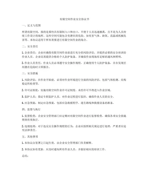有限空间作业安全协议书