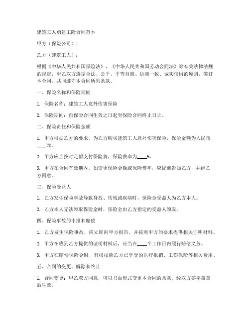 建筑工人购建工险合同范本
