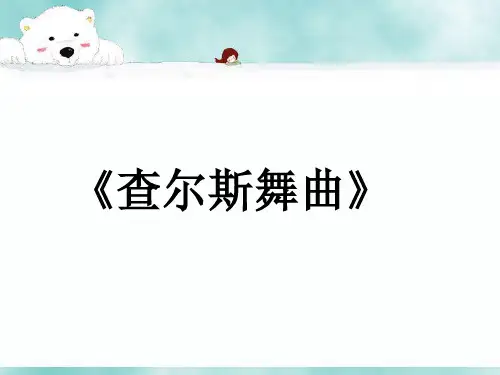 四年级下册音乐课件-第5课五彩缤纷的音色世界(二)《查尔达斯舞曲》2｜花城版(共6张PPT)