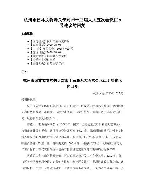 杭州市园林文物局关于对市十三届人大五次会议江9号建议的回复