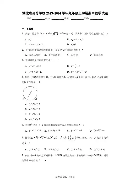 湖北省部分学校2023-2024学年九年级上学期期中数学试题(含答案解析)