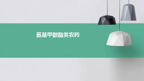 氨基甲酸酯类农药