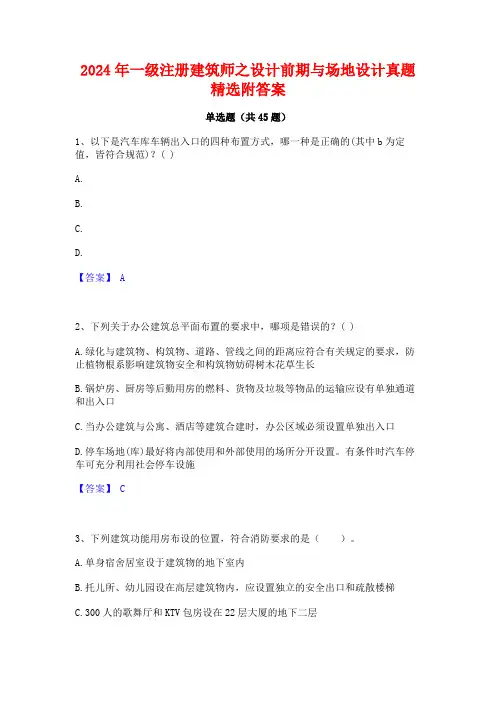 2024年一级注册建筑师之设计前期与场地设计真题精选附答案