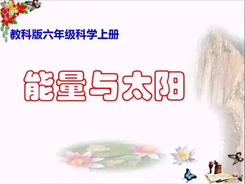六年级科学上册3.8能量与太阳 精选教学PPT课件4教科版