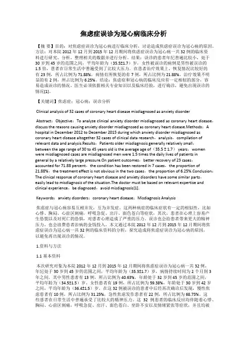 焦虑症误诊为冠心病临床分析