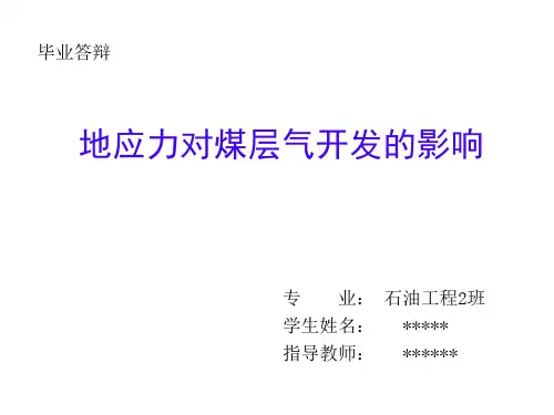 地应力对煤层气开发的影响