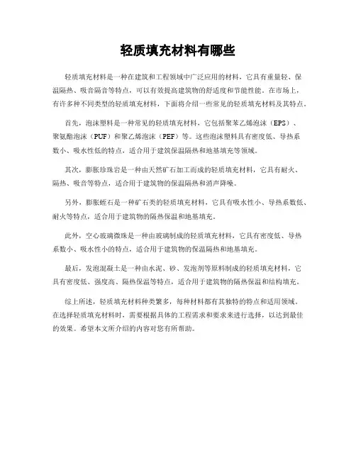 轻质填充材料有哪些