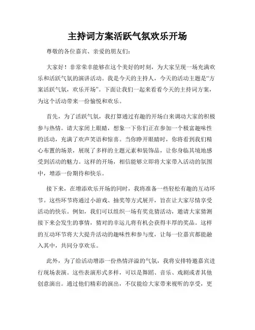 主持词方案活跃气氛欢乐开场