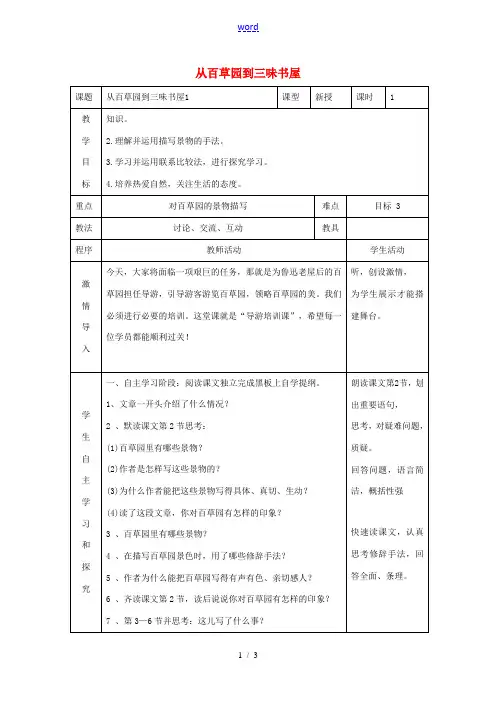 七年级语文下册 第1课《从百草园到三味书屋》教案(1)(新版)新人教版-(新版)新人教版初中七年级下