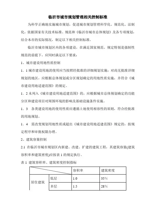 (完整版)临沂市城市规划管理相关控制标准(最新版)概要