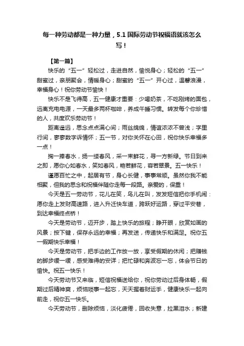 每一种劳动都是一种力量，5.1国际劳动节祝福语就该怎么写！