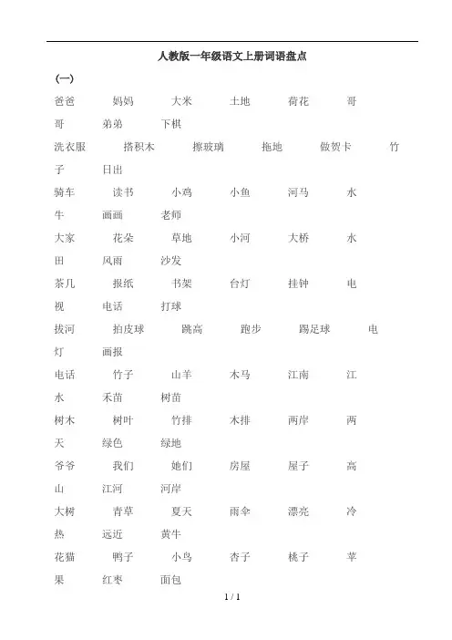 人教版一年级语文上册词语盘点