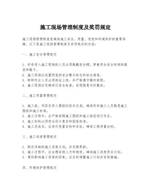 施工现场管理制度及奖罚规定