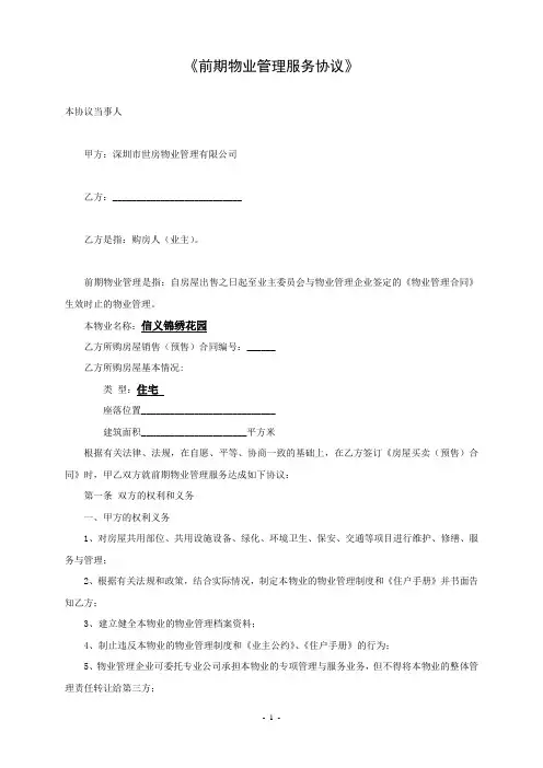 前期物业管理服务协议