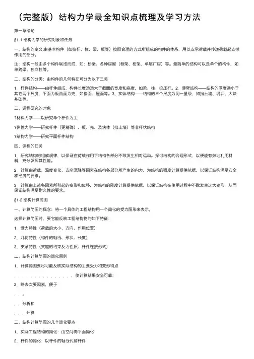 （完整版）结构力学最全知识点梳理及学习方法