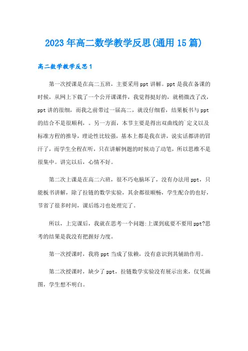 2023年高二数学教学反思(通用15篇)