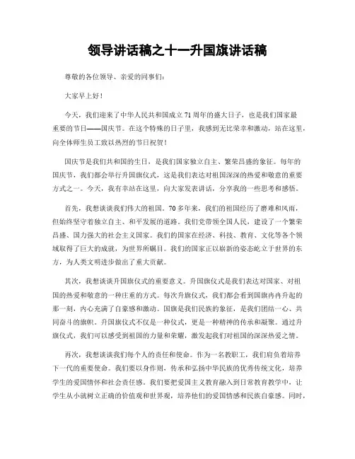 领导讲话稿之十一升国旗讲话稿